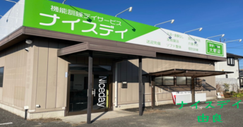 機能訓練デイサービス ナイスデイ