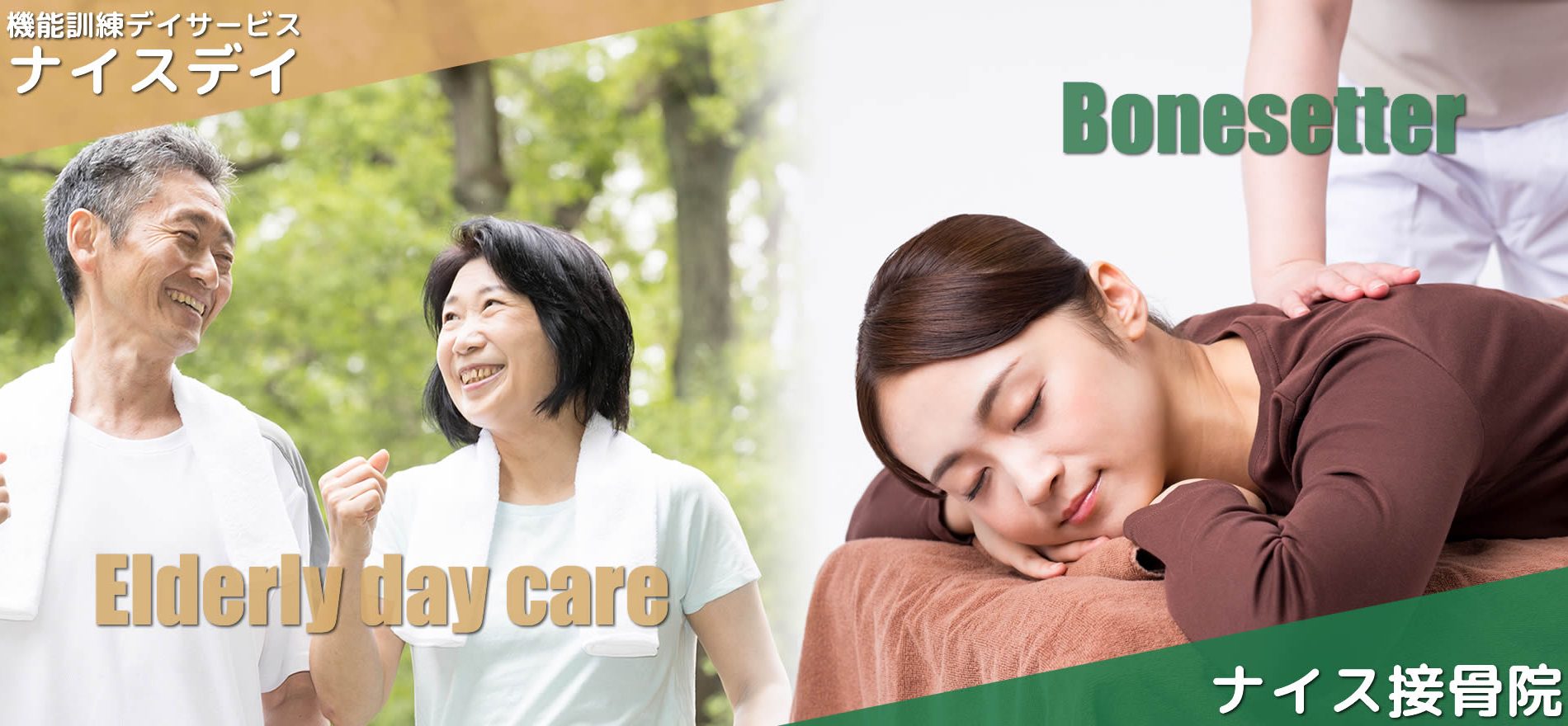 mainimage20191025-001a スマートブレイン株式会社/群馬県太田市/機能訓練デイサービス「ナイスデイ」、ナイス接骨院