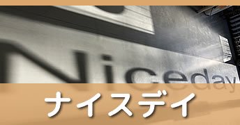 機能訓練デイサービス ナイスデイ